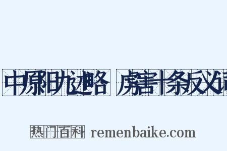 中原阳九述略·虏害十条反义词是什么意思的图片